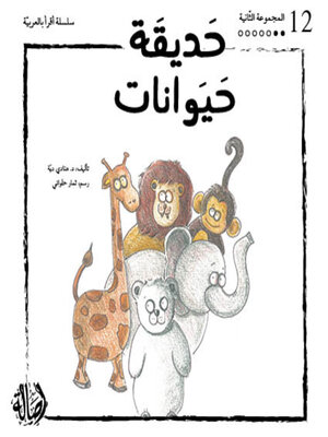 cover image of حديقة حيوانات- المجموعة البرتقالية- المجموعة الثانية